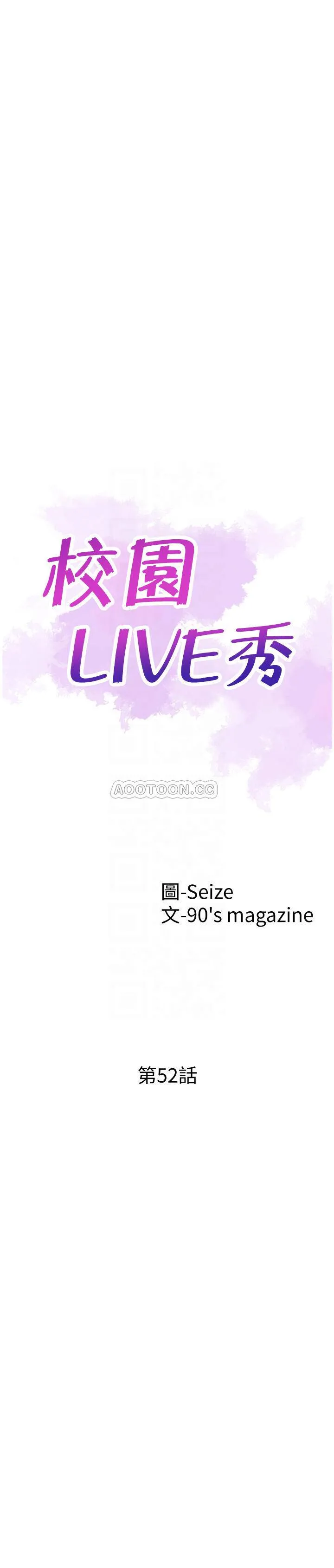 校园LIVE秀 第52话-初次戀愛的通病