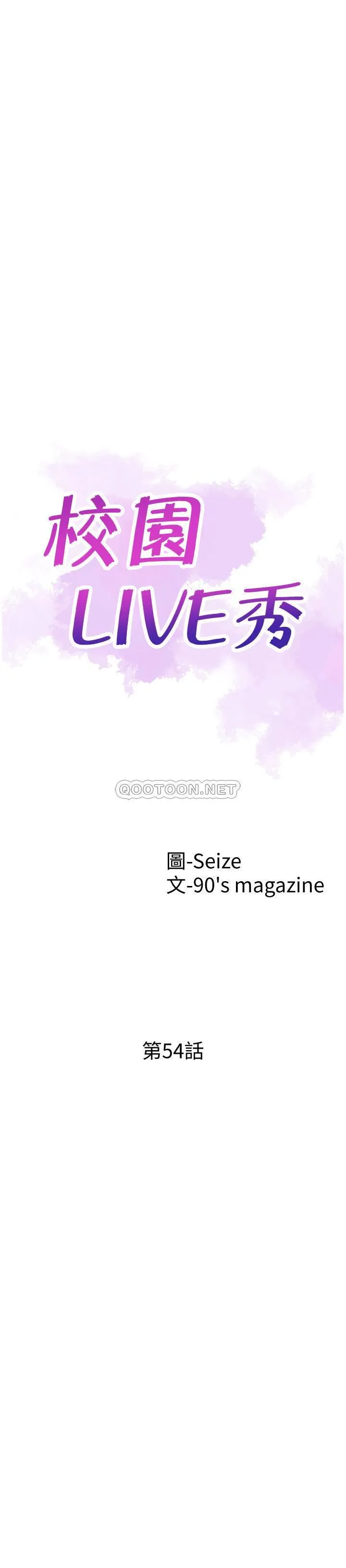 校园LIVE秀 第54话 - 佳颖，别这样…