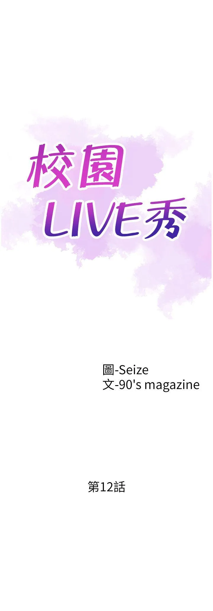 校园LIVE秀 第12话-我要把妳的秘密抖出来!