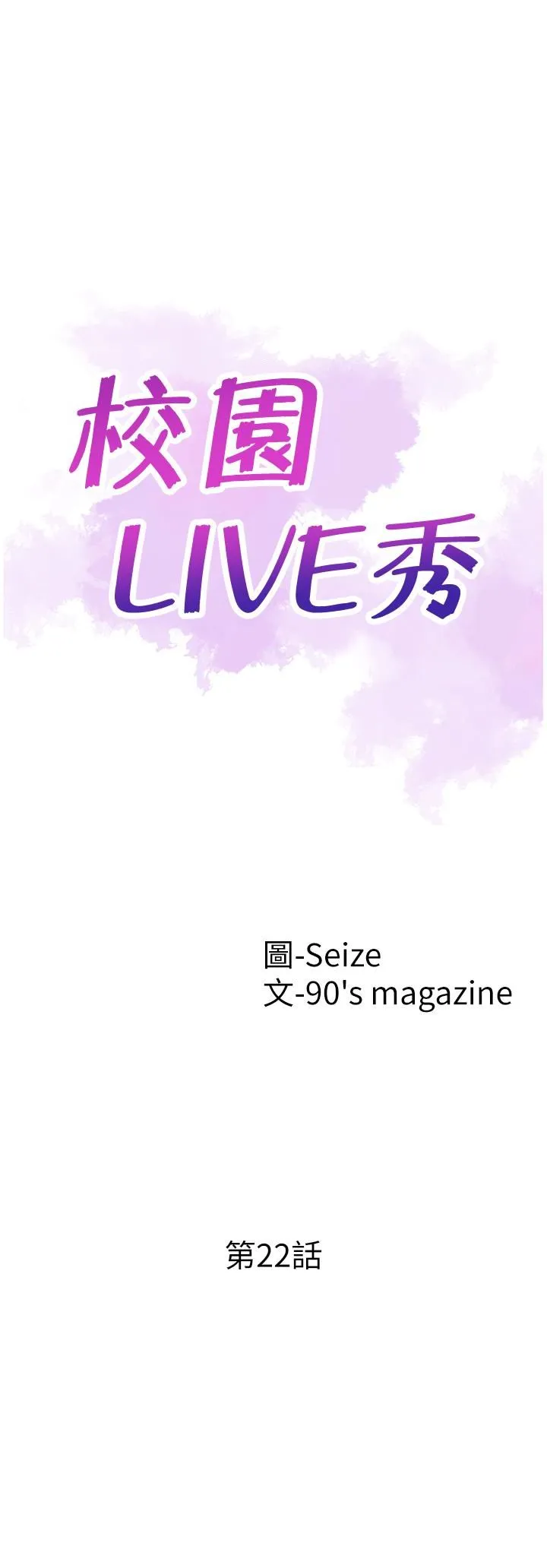 校园LIVE秀 第22话-今天就尽情开干吧!