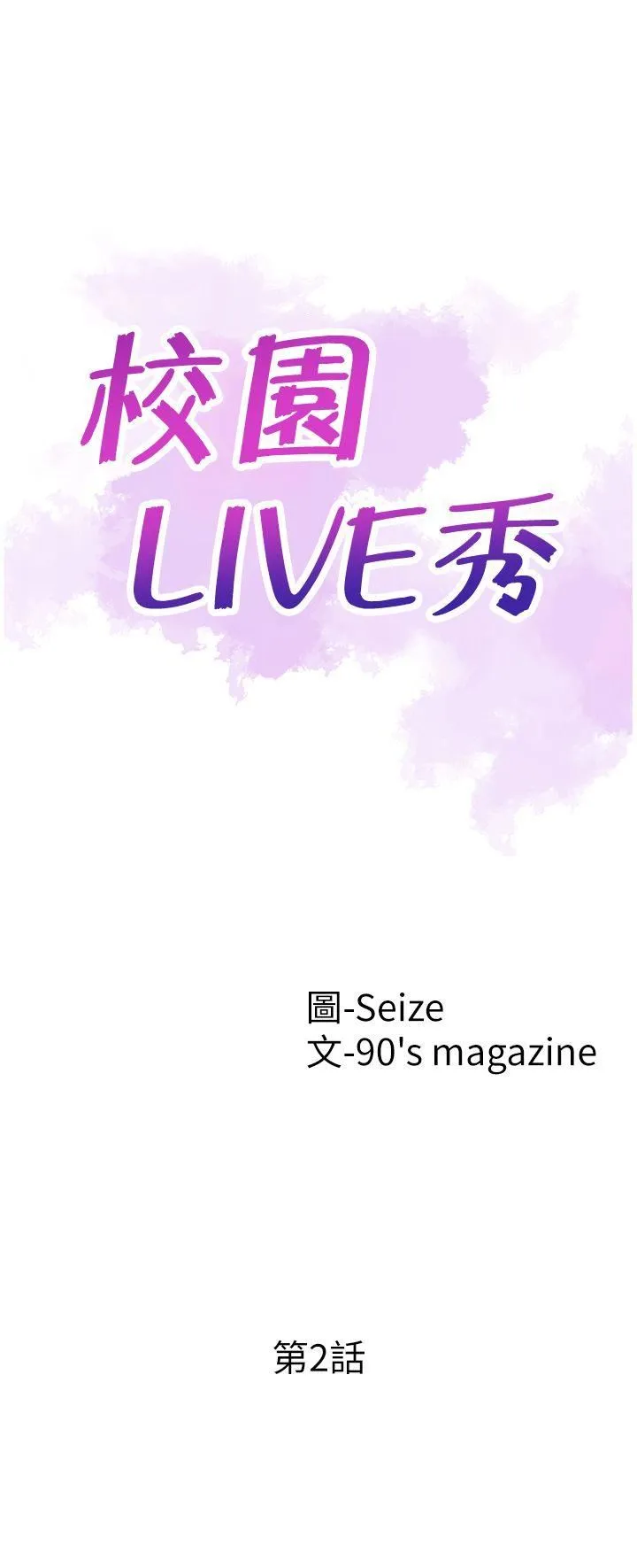 校园LIVE秀 第2话-觊觎李筱菁的一双手