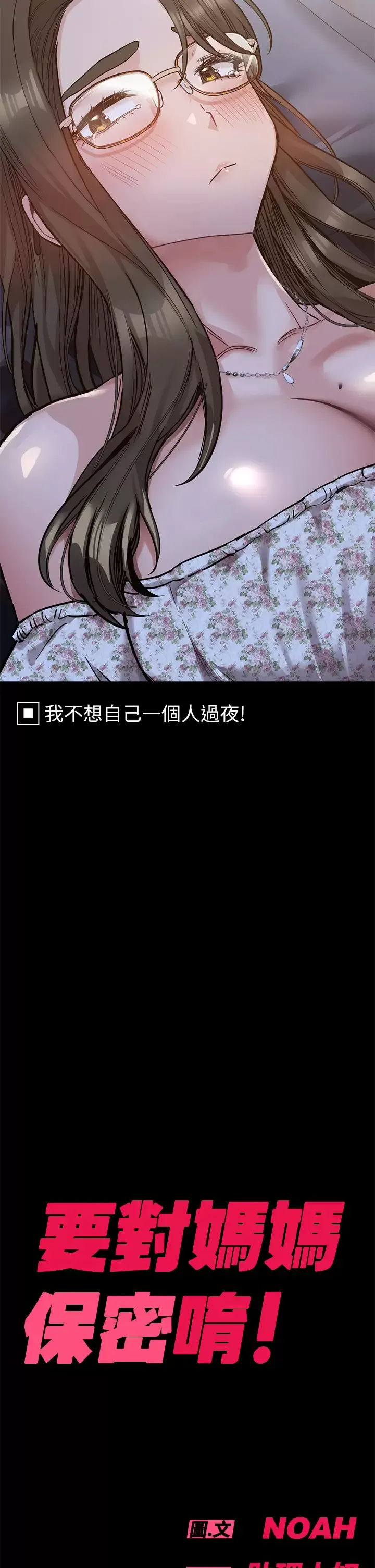 要对妈妈保密唷 第78话 可不可以陪我过夜？