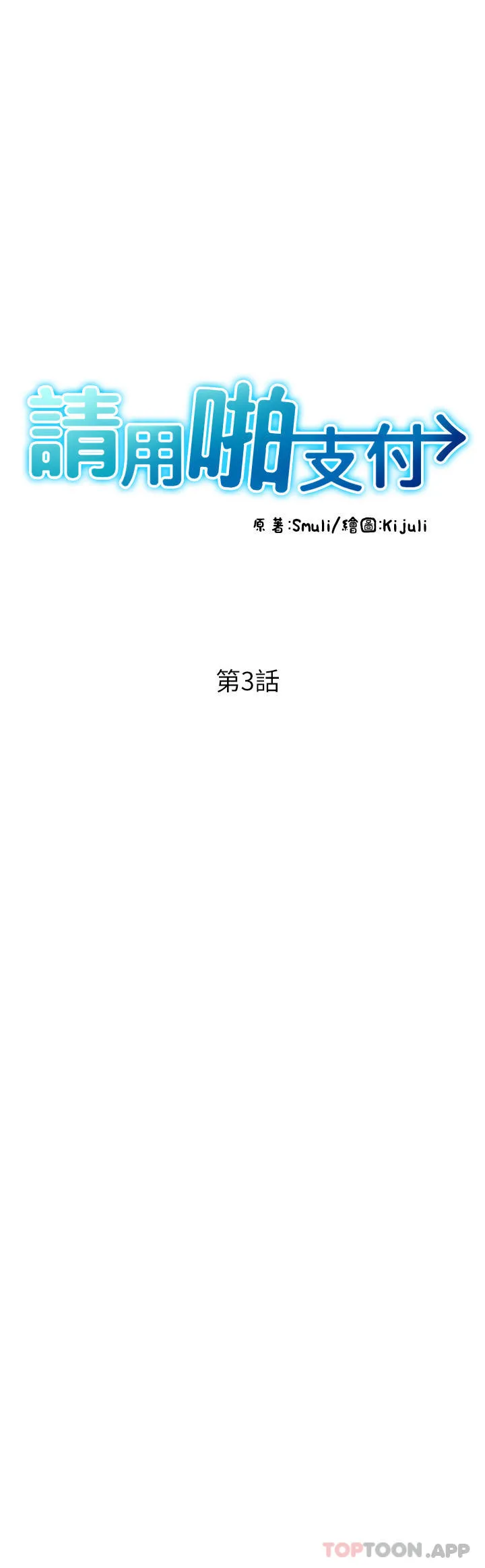 请用啪支付 - 韩国漫画 第3话-正妹店员的口爱