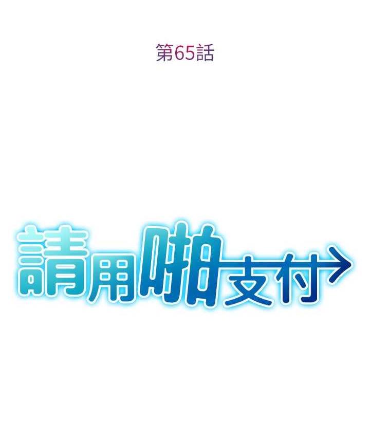 请用啪支付 - 韩国漫画 第65话-遭到袭击的艾怡姐