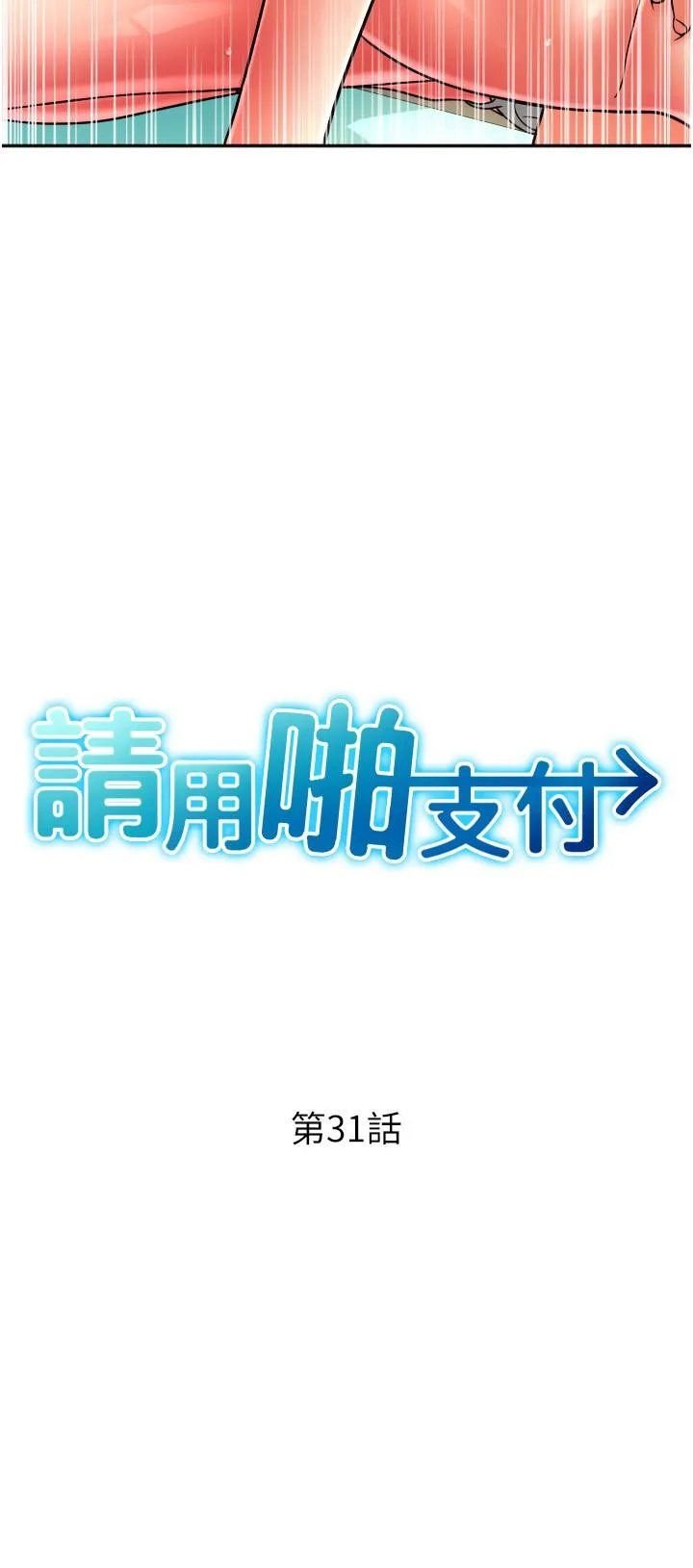 请用啪支付 - 韩国漫画 第31话-主人，后面好害羞