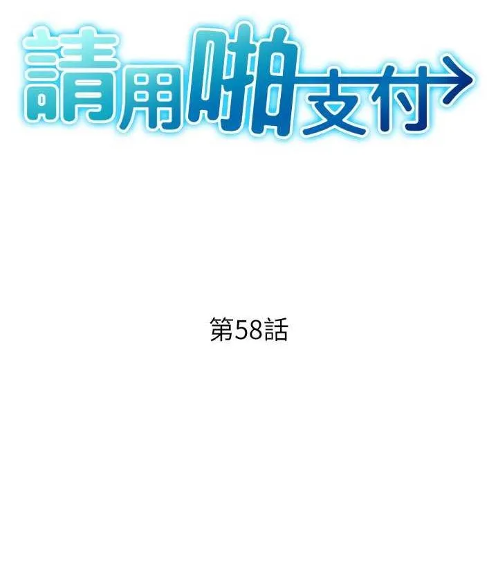 请用啪支付 - 韩国漫画 第58话-你可以更持久吧