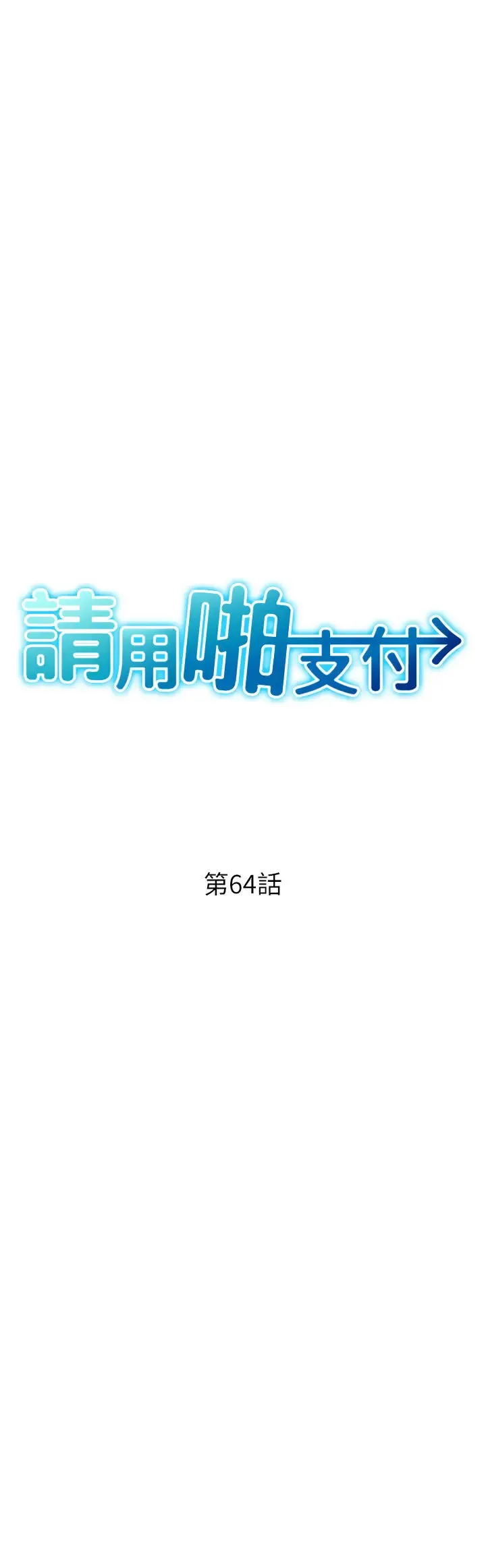 请用啪支付 - 韩国漫画 第64话_被学生注入浓厚的精液