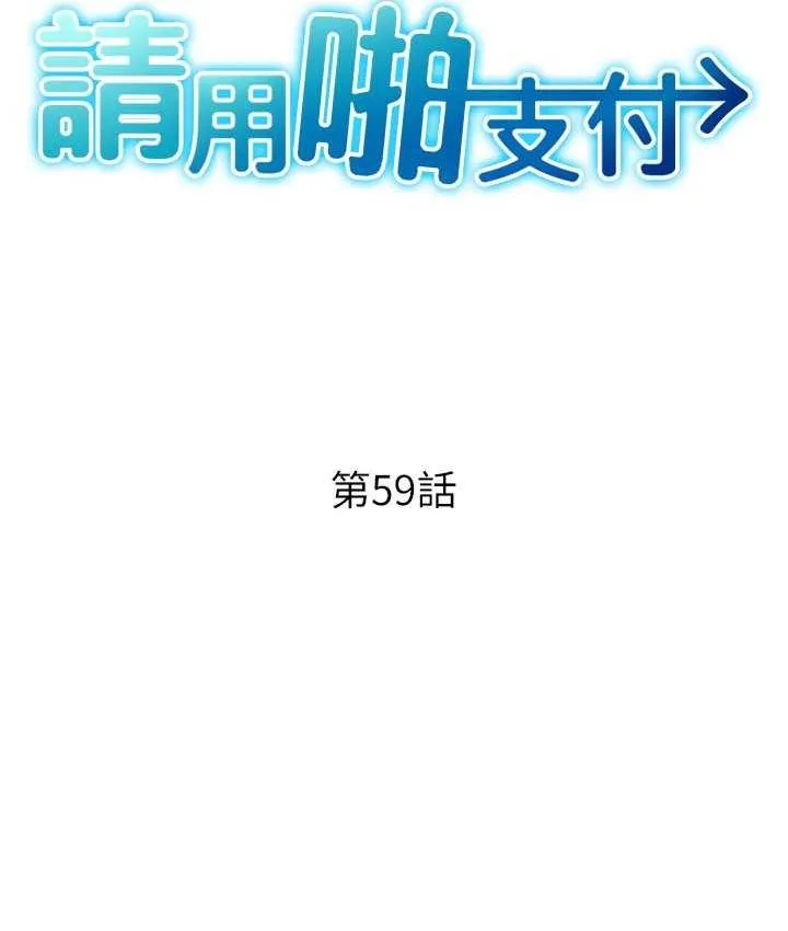 请用啪支付 - 韩国漫画 第59话-花钱试喝母乳