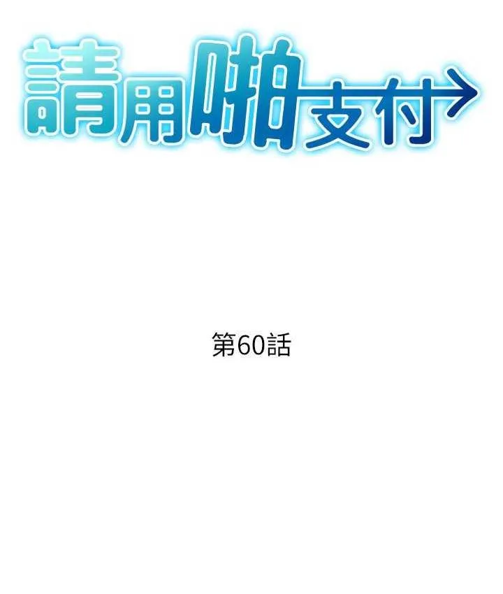 请用啪支付 - 韩国漫画 第60话-溅进咖啡里的香浓乳汁