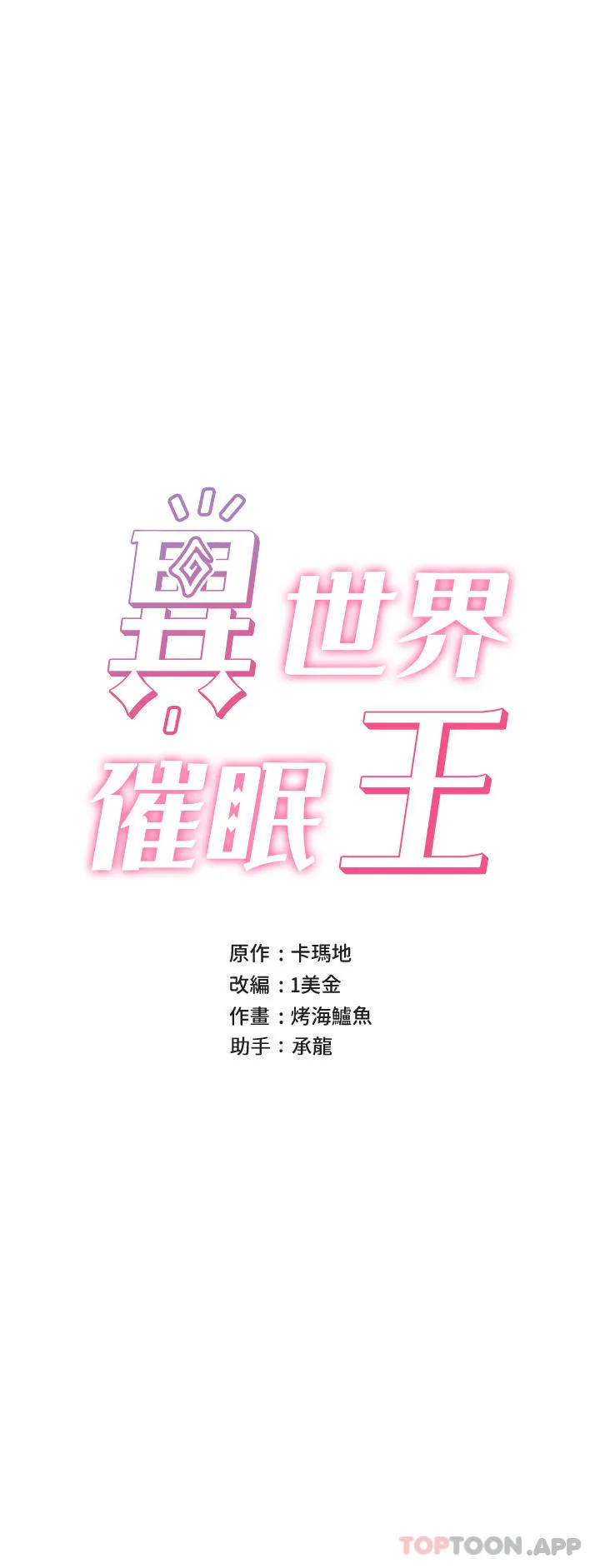 异世界催眠王 第76话 你…你要干我妈…？
