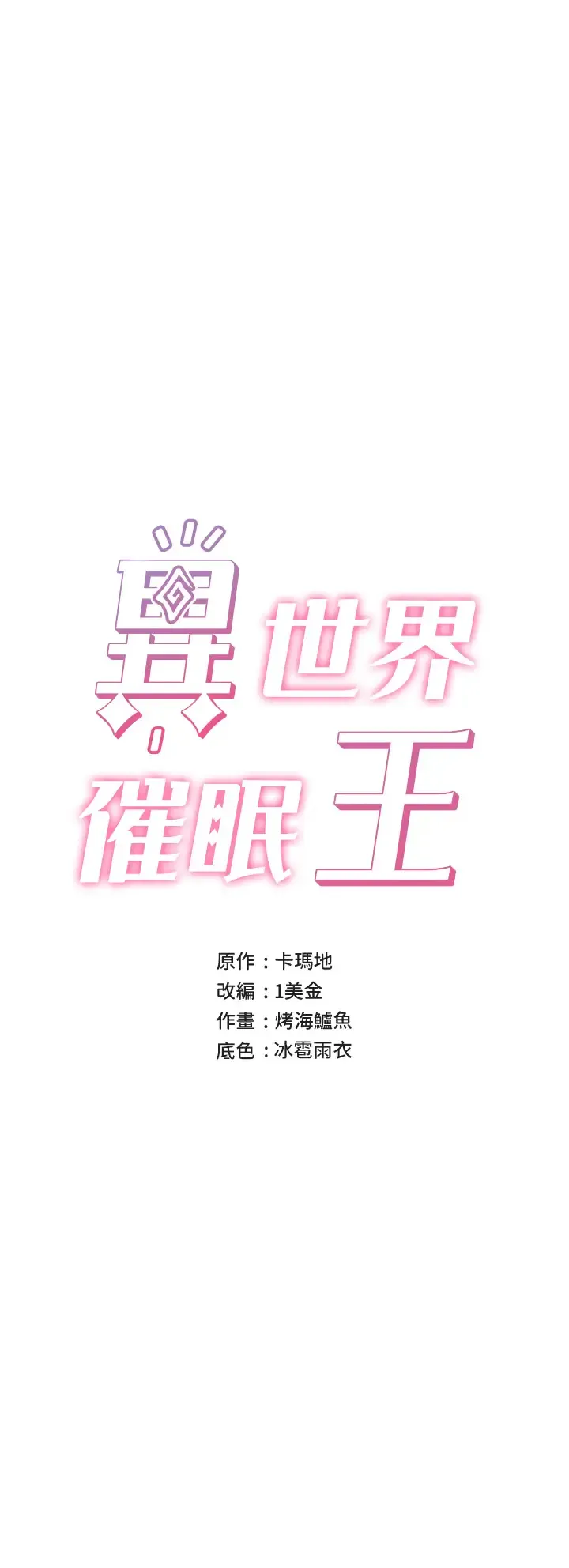 异世界催眠王 第25话 怎么才刚插进去就高潮了？