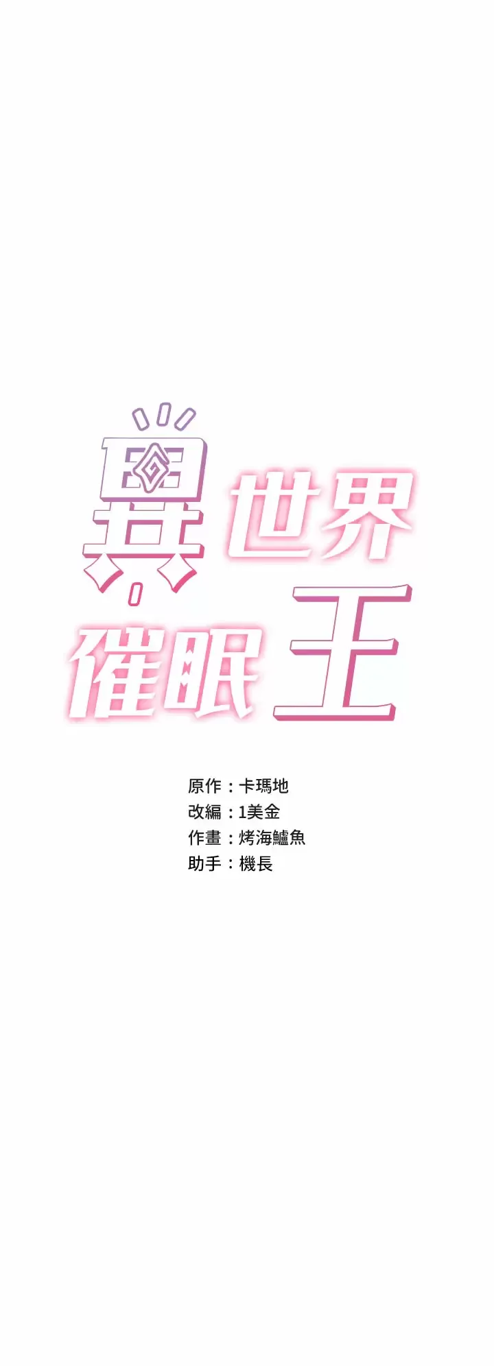 异世界催眠王 第47话 温蒂，我要上罗!