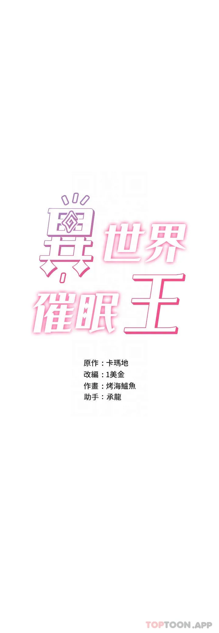 异世界催眠王 第75话-我愿意接受任何惩罚