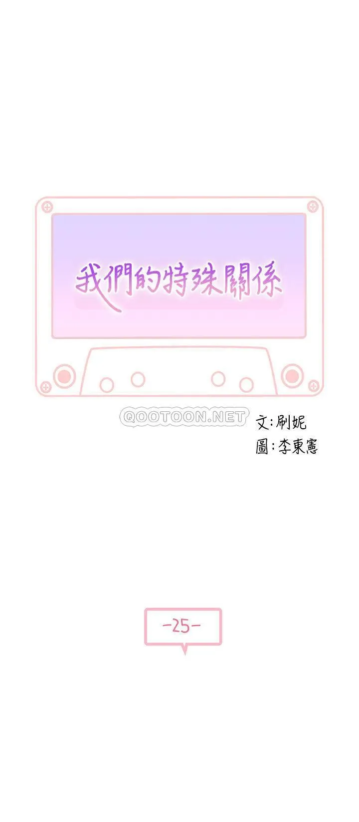 我们的特殊关系 第25话 弄湿后更诱人的身体