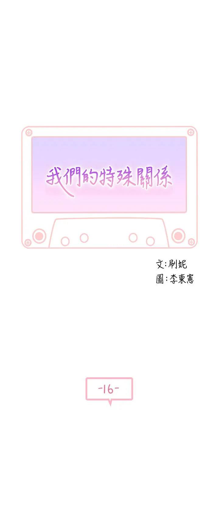 我们的特殊关系 第16话 我这次是认真的