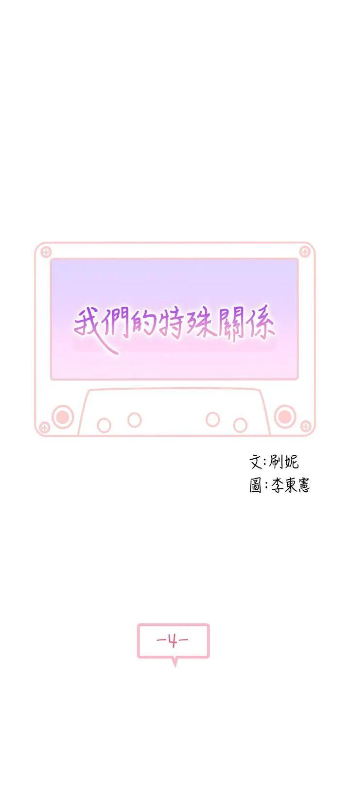 我们的特殊关系 第4话 酒后的诱惑