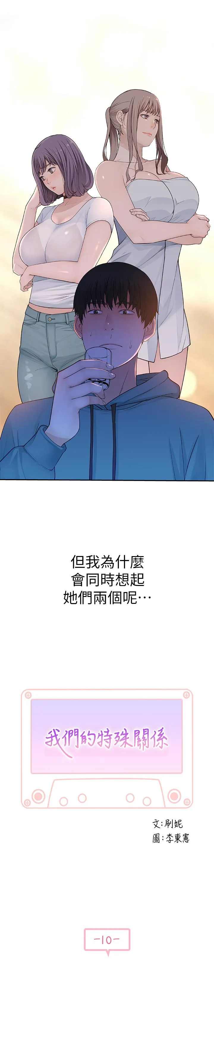 我们的特殊关系 第10话 出乎意料的告白与爱爱