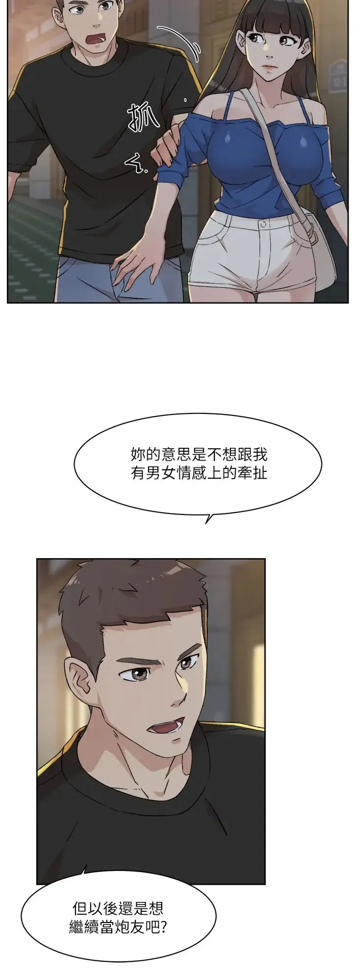 好友的私生活 第23话 你想继续跟我当炮友？