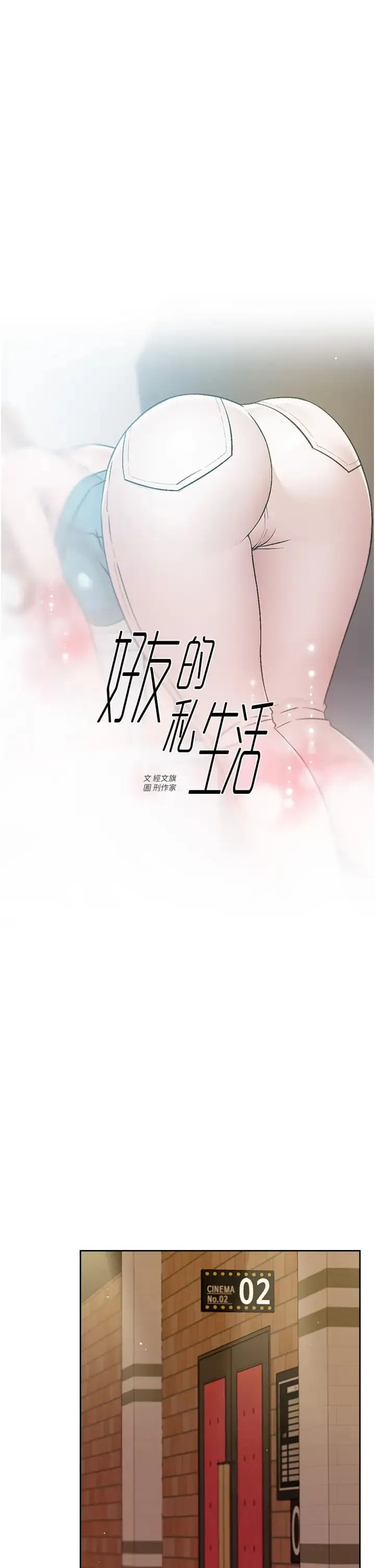 好友的私生活 第46话 把我弄硬，就得负责