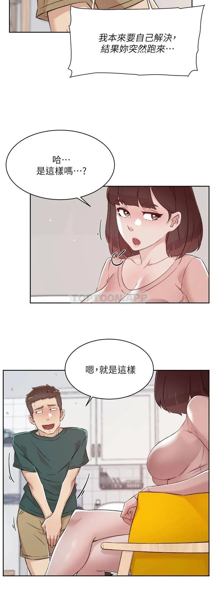 好友的私生活 第76话 你可以随时推倒我