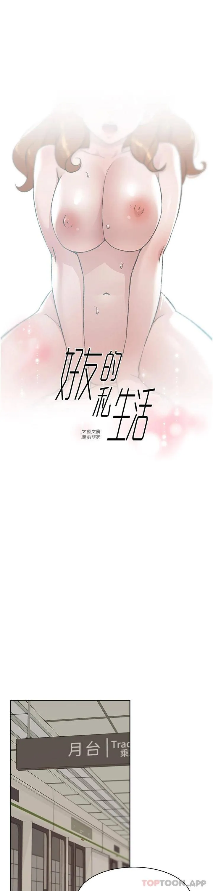 好友的私生活 第80话 原来我想要的人是你