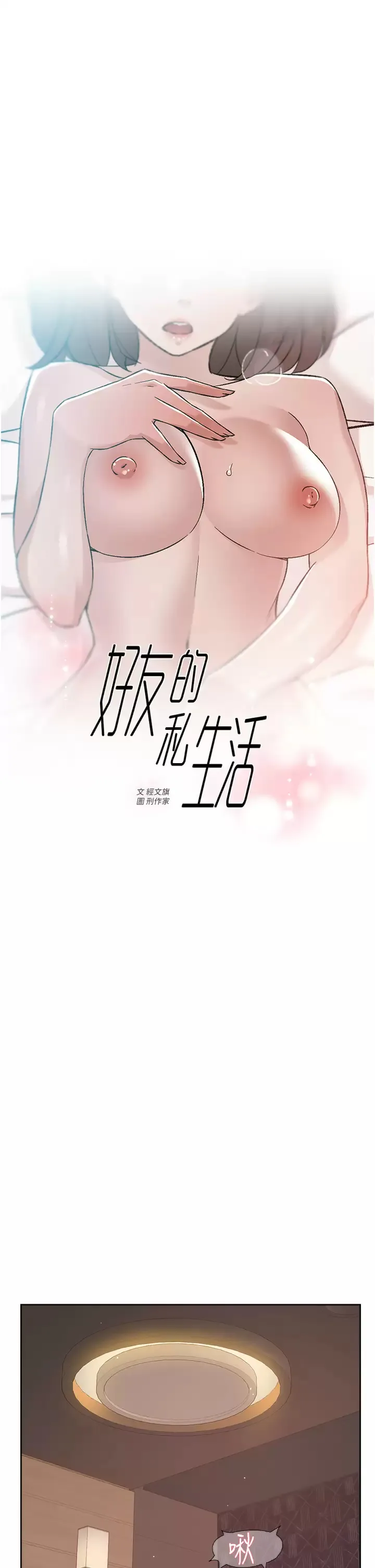 好友的私生活 第69话 可以射我体内吗？