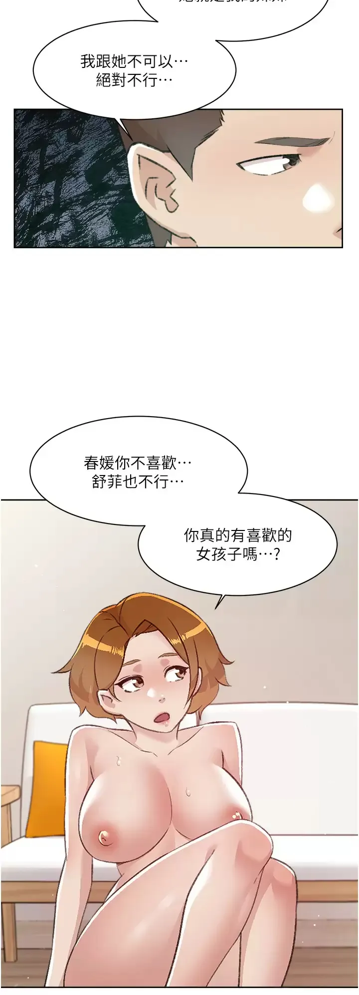 好友的私生活 第79话 你到底喜欢谁？