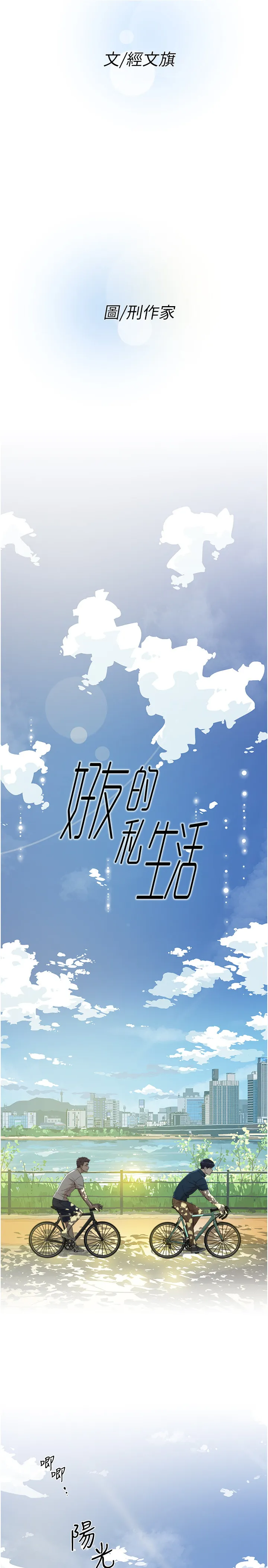 好友的私生活 第1话 好兄弟之间没有秘密