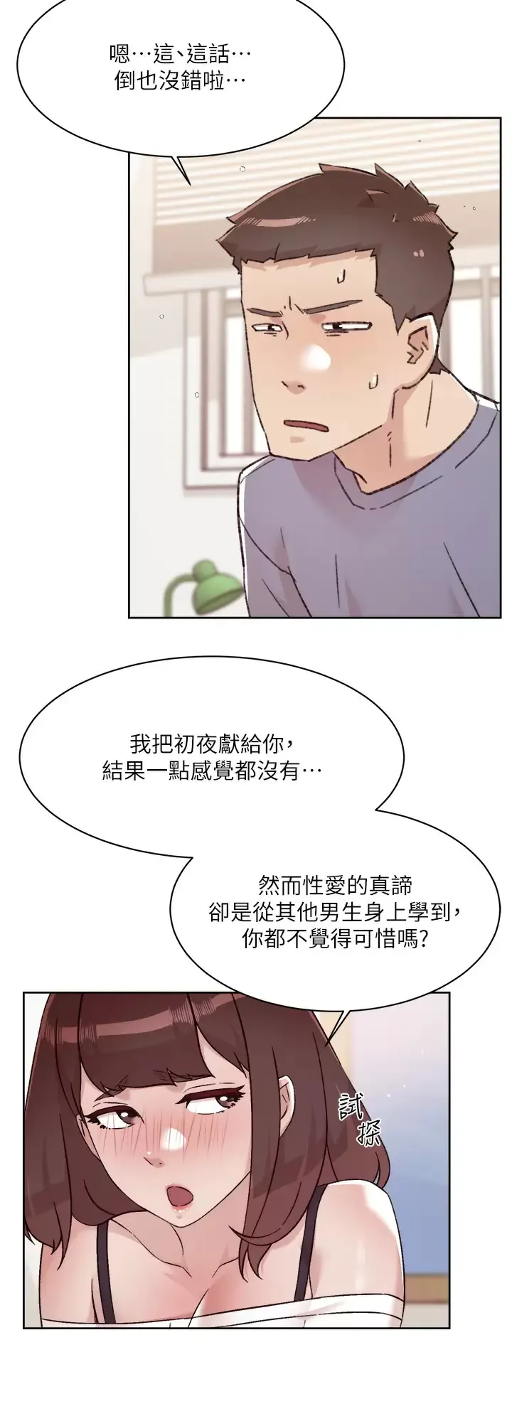 好友的私生活 第73话 我想再感受一次