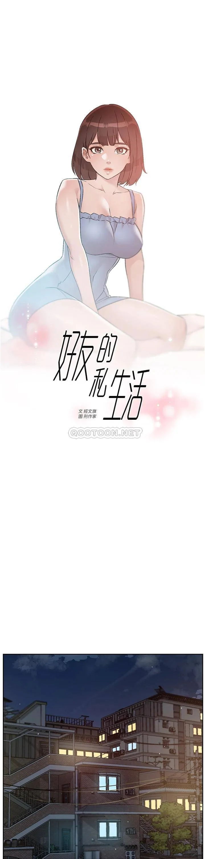 好友的私生活 第67话 向喝醉的太阳求爱