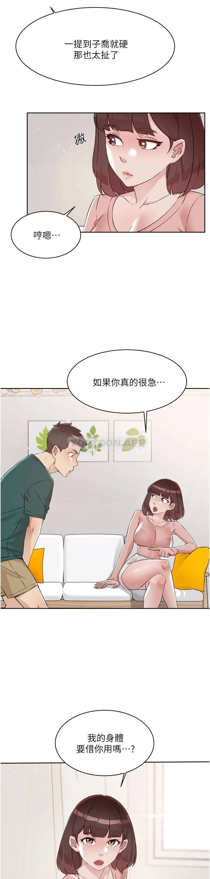 好友的私生活 第76话 你可以随时推倒我