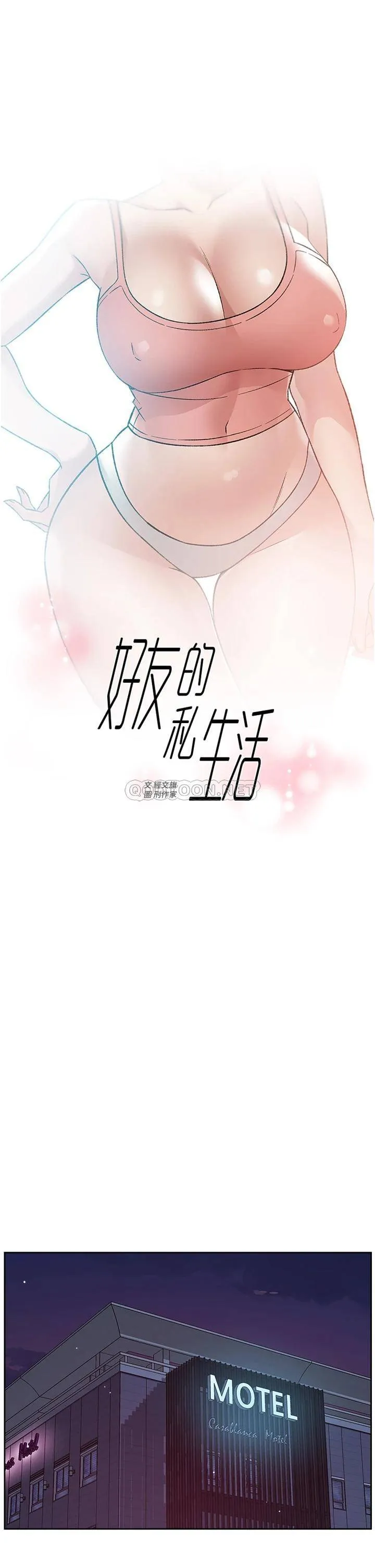 好友的私生活 第70话 舒服到极致的初体验