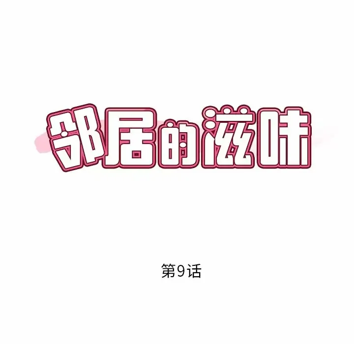 邻居的滋味 第9话