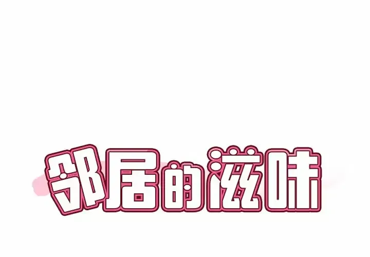 邻居的滋味 第8话