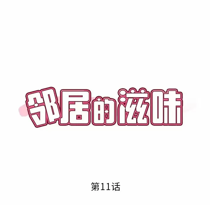 邻居的滋味 第11话