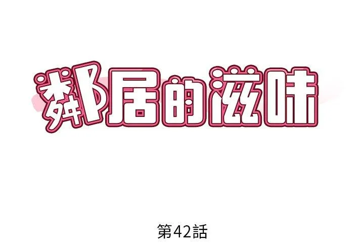 邻居的滋味 第42话