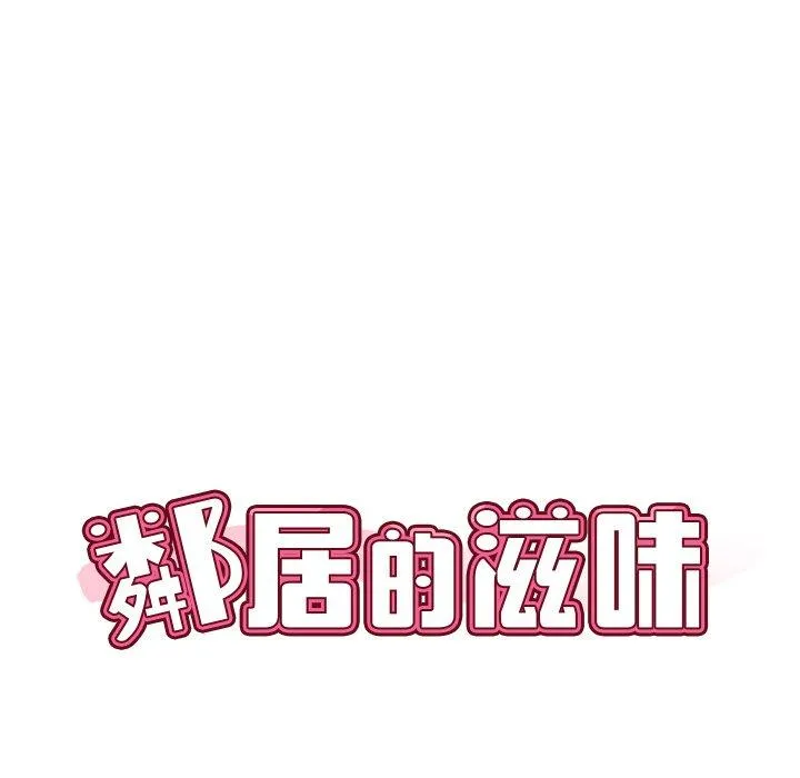 邻居的滋味 第43话