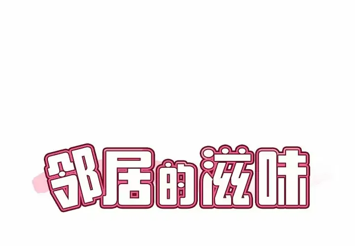 邻居的滋味 第7话