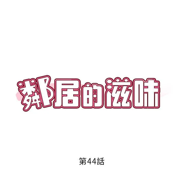 邻居的滋味 第44话