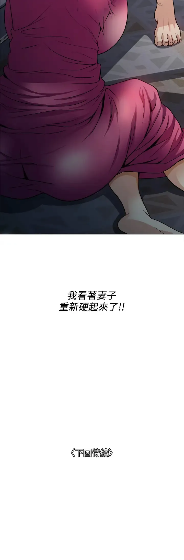 一次就好 第4话 在妻子身旁激烈性爱