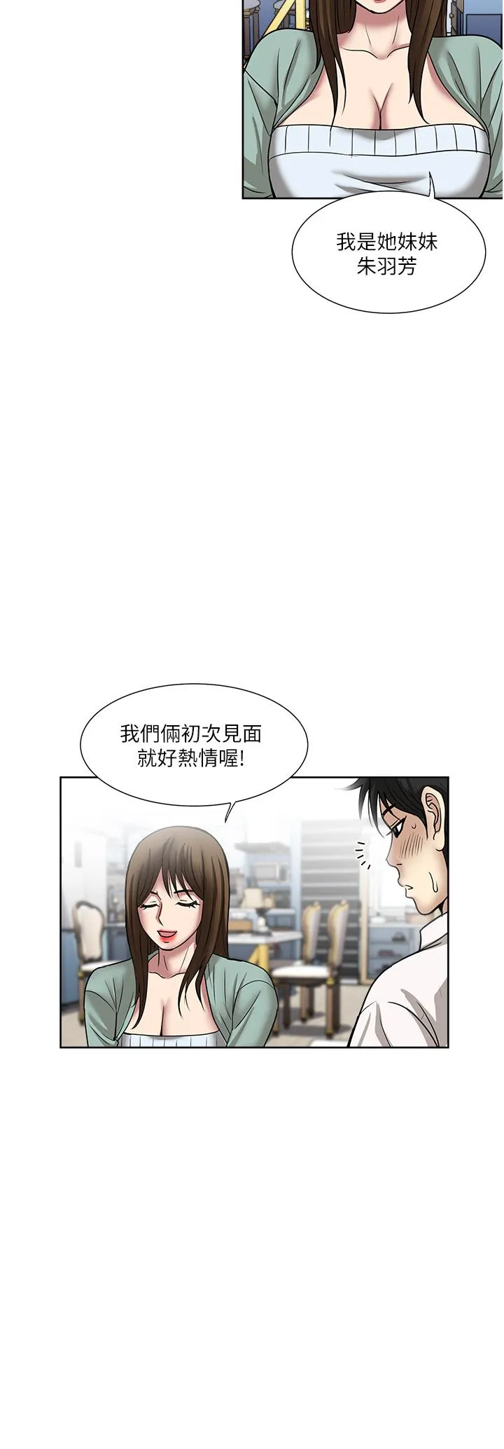 一次就好 第47话-火热的初次见面