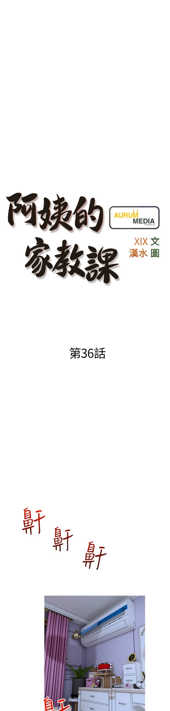 阿姨的家教课 第36话