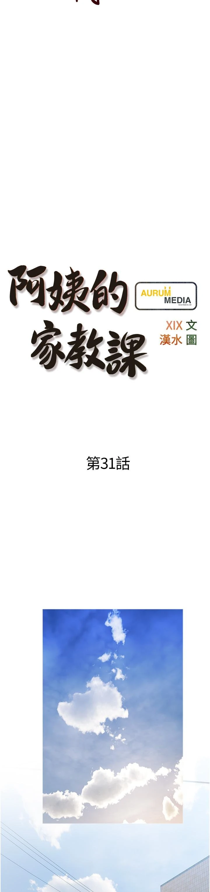 阿姨的家教课 第31话