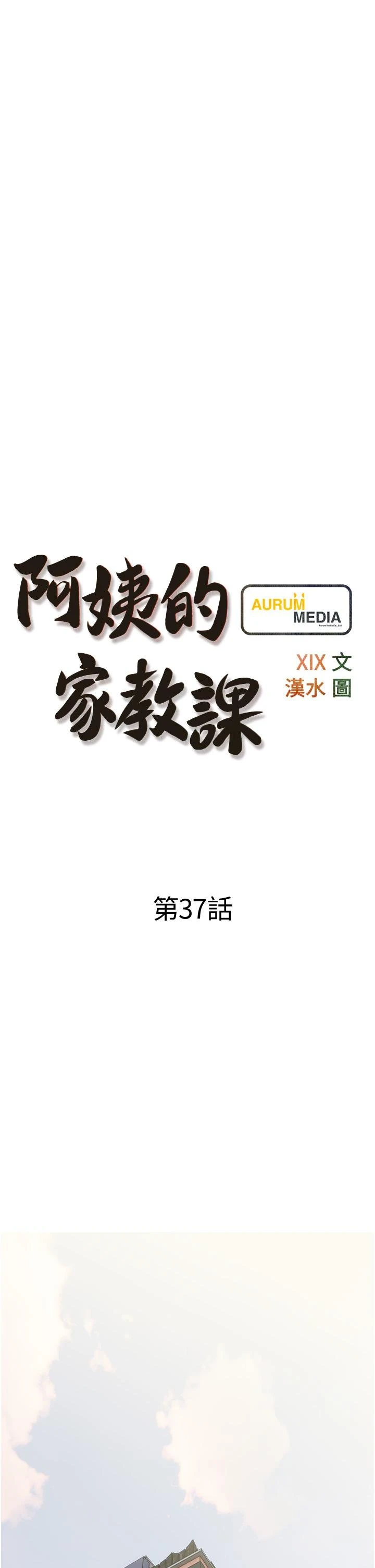 阿姨的家教课 第37话