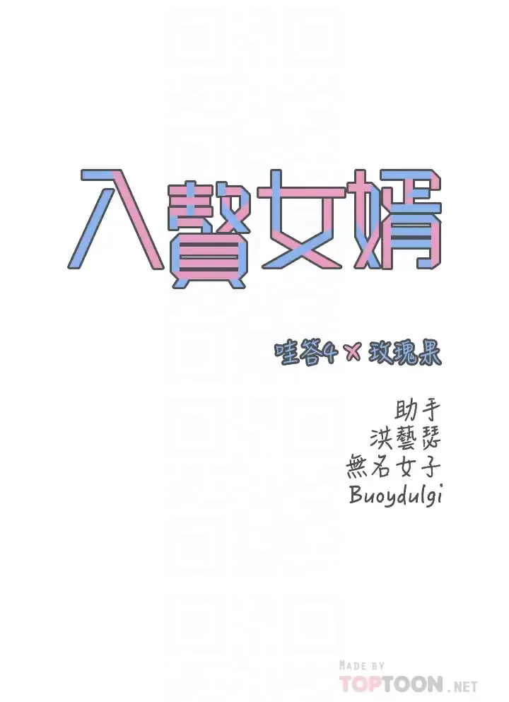 入赘女婿 第18话 拜托…千万别醒来!