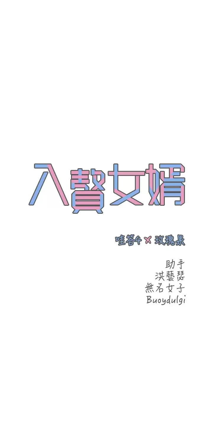 入赘女婿 第4话 令人把持不住的嘴上功夫