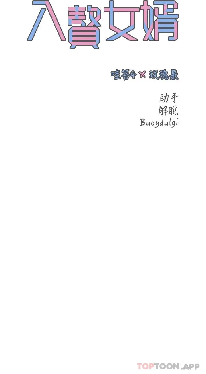 入赘女婿 第35话-自己玩太卑鄙了