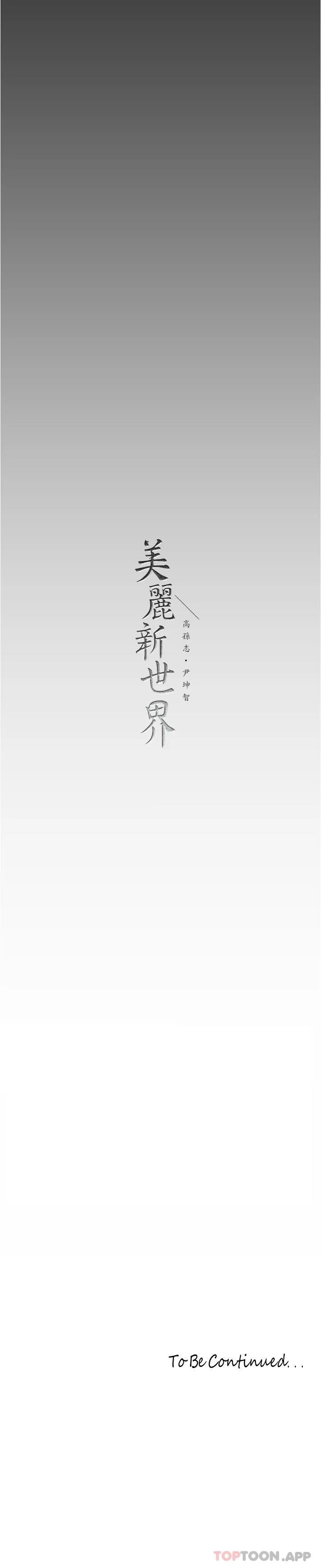 美丽新世界 - 韩国漫画 第182话-我还能再做十次