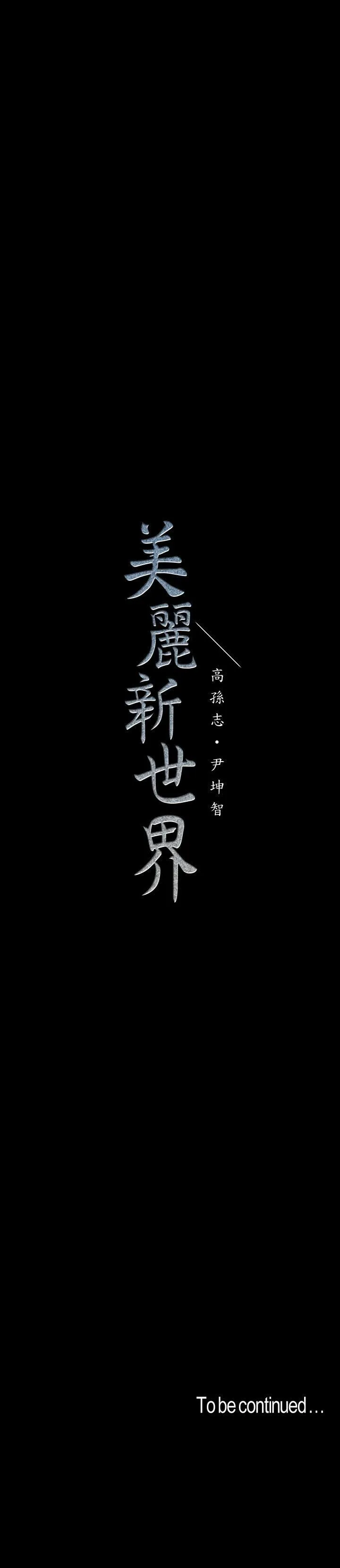 美丽新世界 - 韩国漫画 第105话 - 给妳难以忘怀的体验