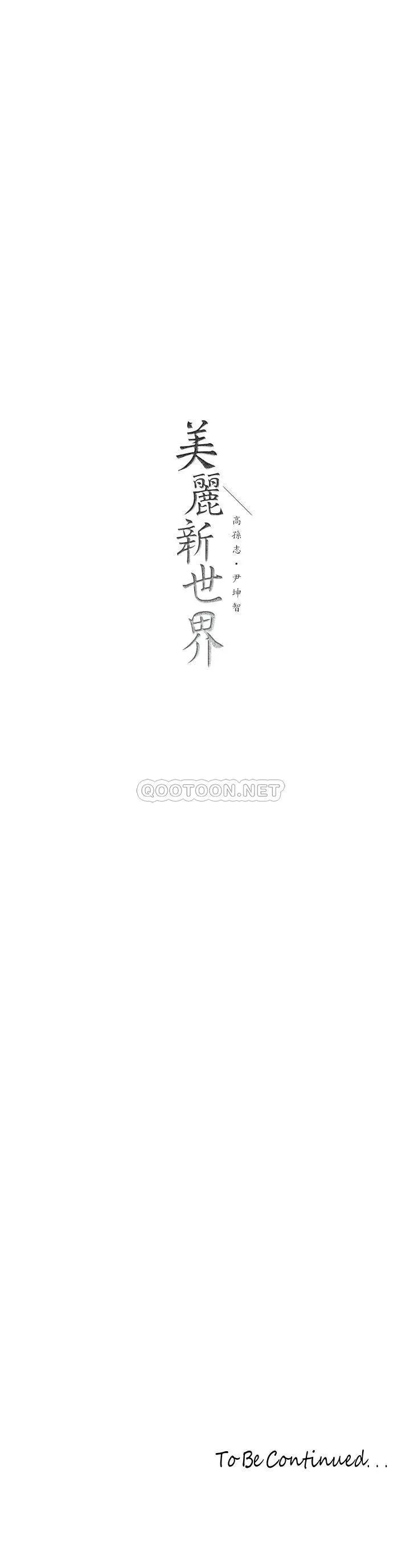 美丽新世界 - 韩国漫画 第145话 刺激男性的淫荡耳语